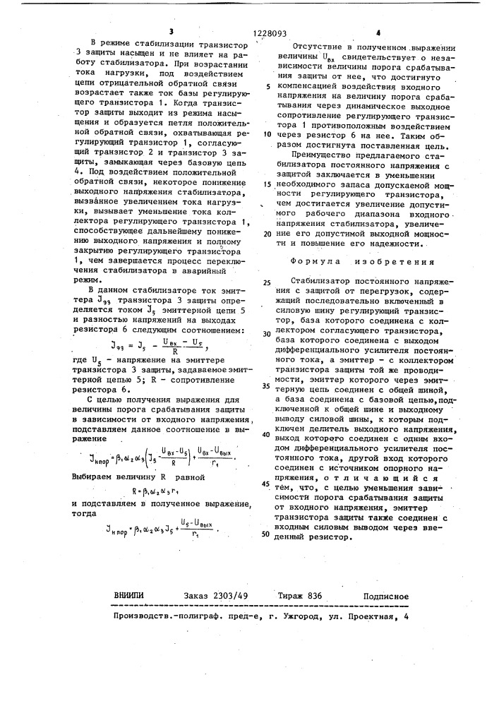 Стабилизатор постоянного напряжения с защитой от перегрузок (патент 1228093)
