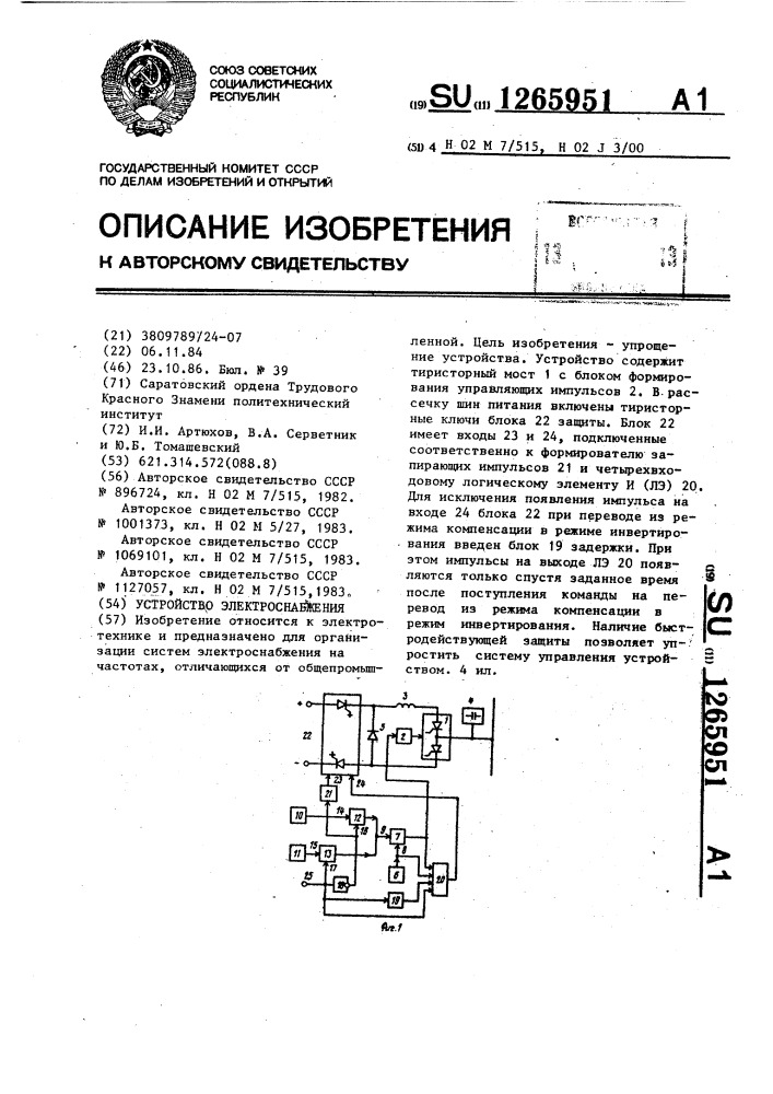 Устройство электроснабжения (патент 1265951)