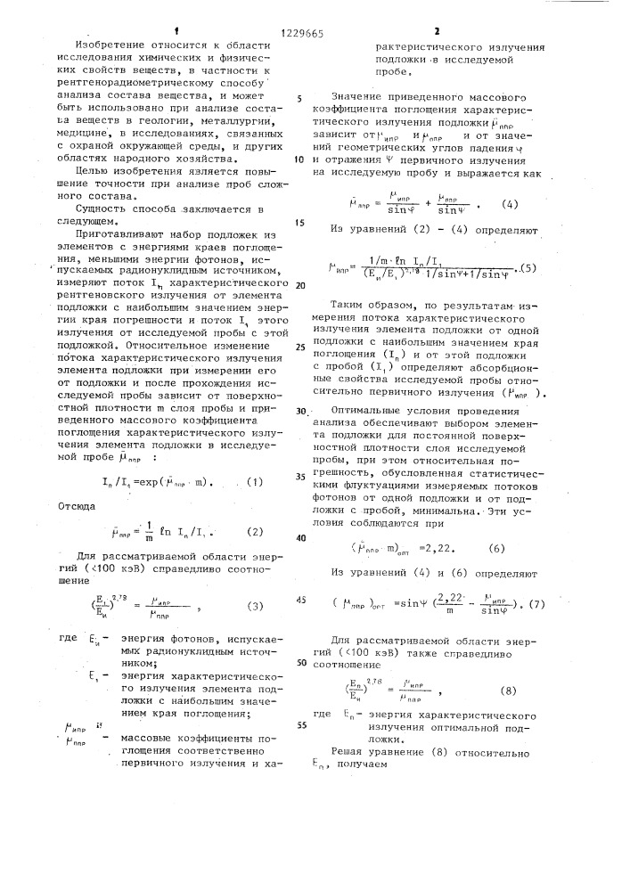 Способ многоэлементного рентгенорадиометрического анализа (патент 1229665)