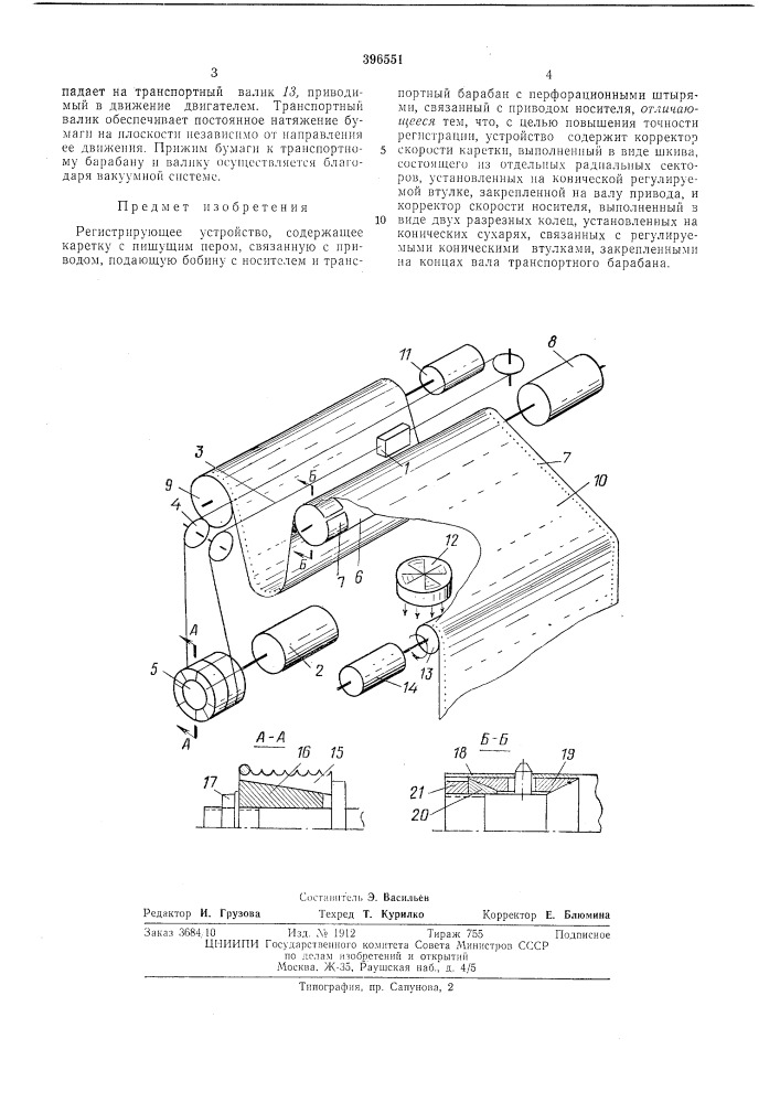 Регистрирующее устройство (патент 396551)