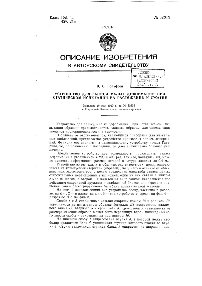 Устройство для записи малых деформаций при статическом испытании на растяжение и сжатие (патент 62819)