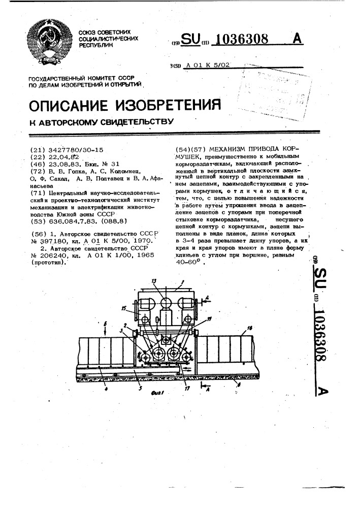 Механизм привода кормушек (патент 1036308)