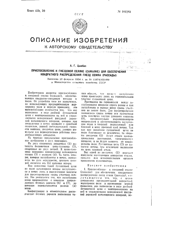Приспособление к гнездовой сеялке (сажалке) для обеспечения квадратного распределения гнезд семян (рассады) (патент 102382)