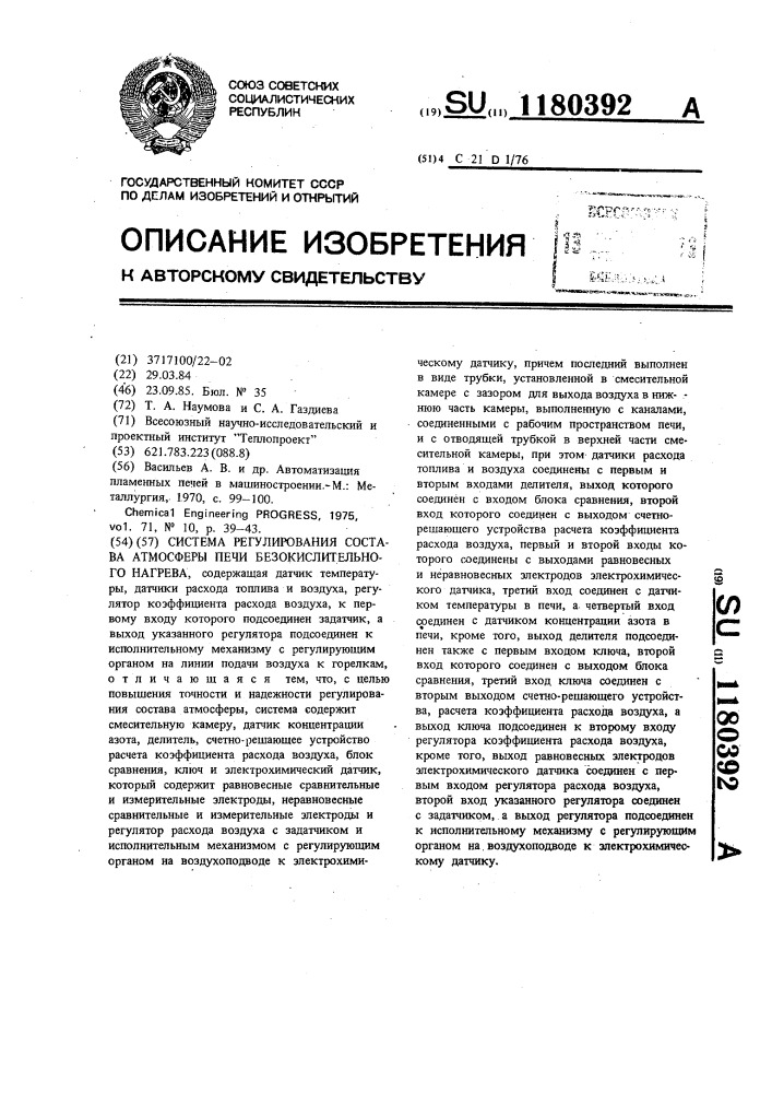 Система регулирования состава атмосферы печи безокислительного нагрева (патент 1180392)