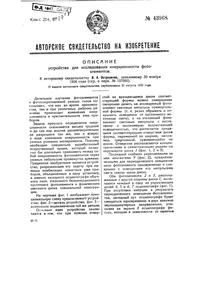 Устройство для исследования инерционности фотоэлементов (патент 43968)