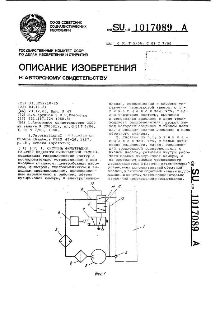 Система фильтрации рабочей жидкости пузырьковой камеры (патент 1017089)