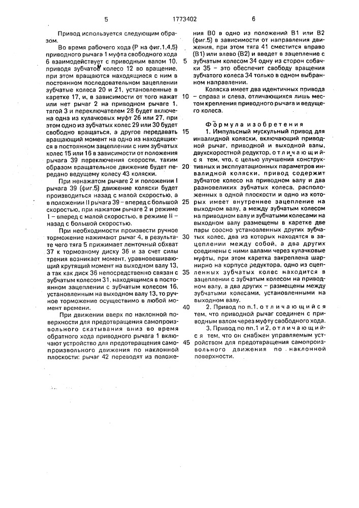Импульсный мускульный привод для инвалидной коляски (патент 1773402)