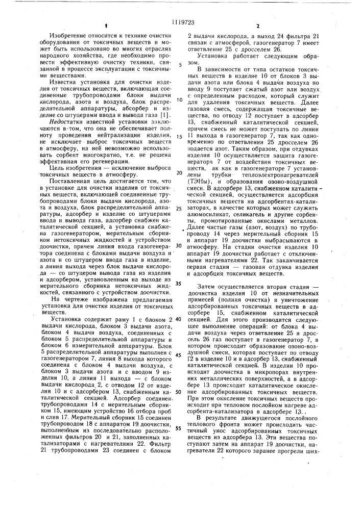 Установка для очистки изделия от токсичных веществ (патент 1119723)