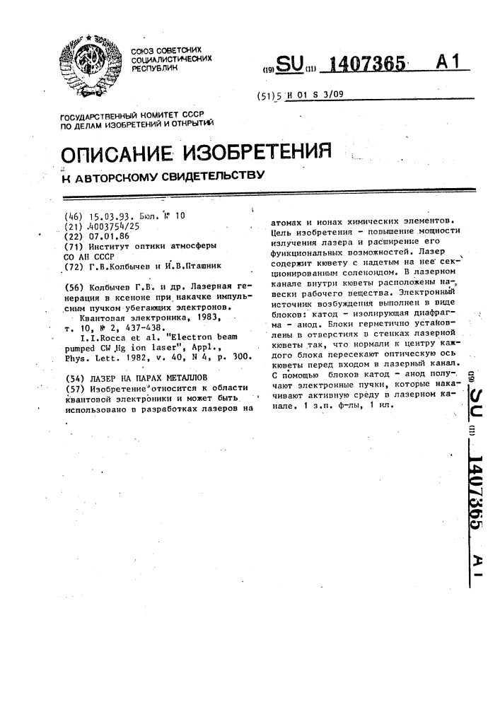 Лазер на парах металлов (патент 1407365)