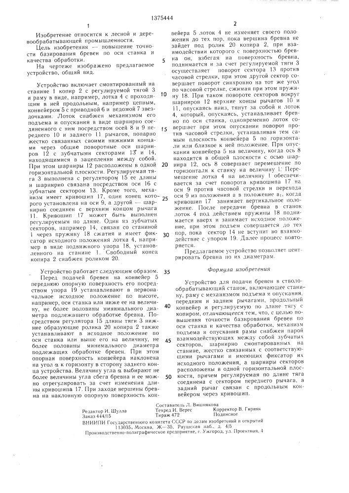Устройство для подачи бревен в стволообрабатывающий станок (патент 1375444)