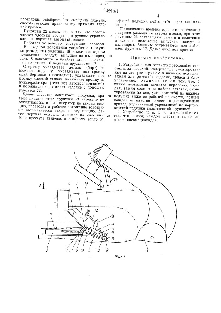 Устройство для горячего прессования текстильных изделий (патент 429151)
