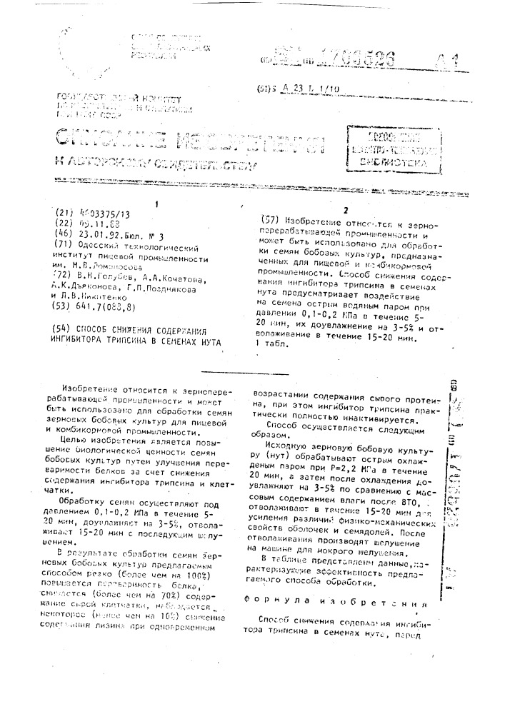 Способ снижения содержания ингибитора трипсина в семенах нута (патент 1706526)