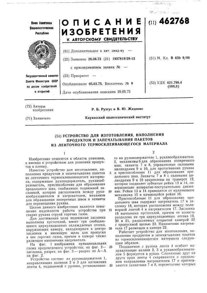 Устройство для изготовления, наполнения продуктом и запечатывания пакетов из ленточного термосклеивающегося материала (патент 462768)