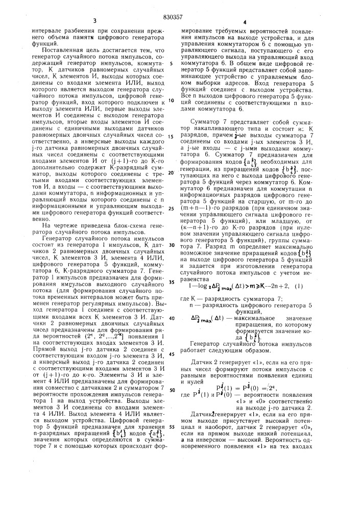 Генератор случайного потокаимпульсов (патент 830357)