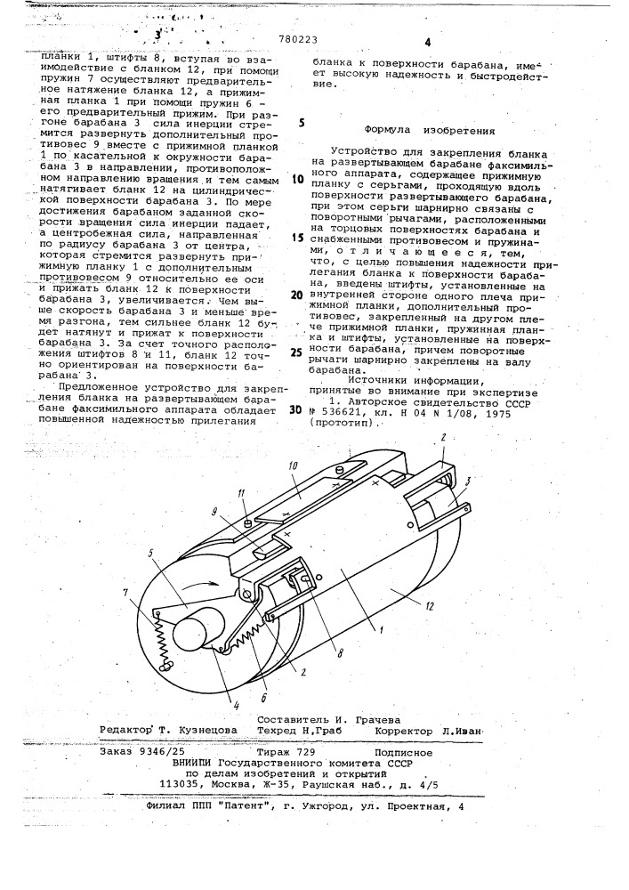 Устройство для закрепления бланка на развертывающем барабане факсимильного аппарата (патент 780223)