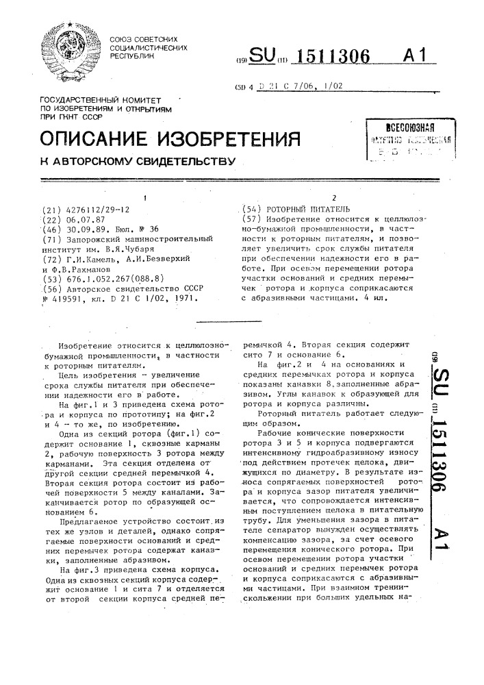 Роторный питатель (патент 1511306)