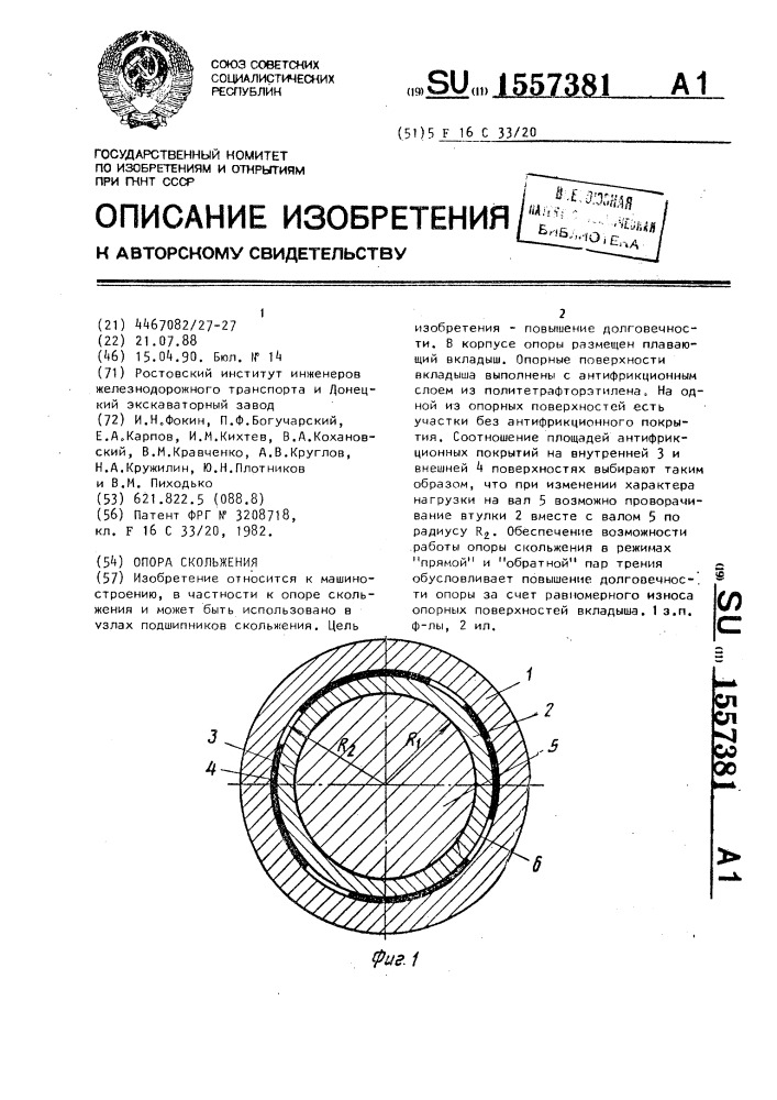 Опора скольжения (патент 1557381)