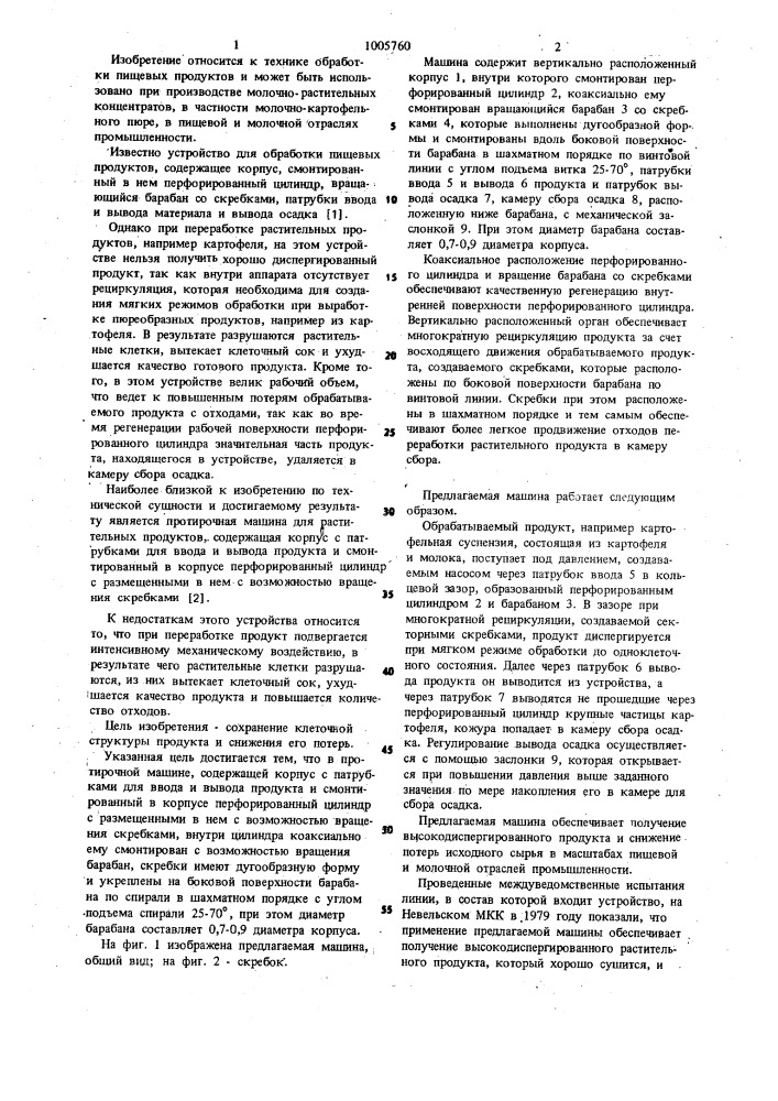 Протирочная машина для растительных продуктов (патент 1005760)