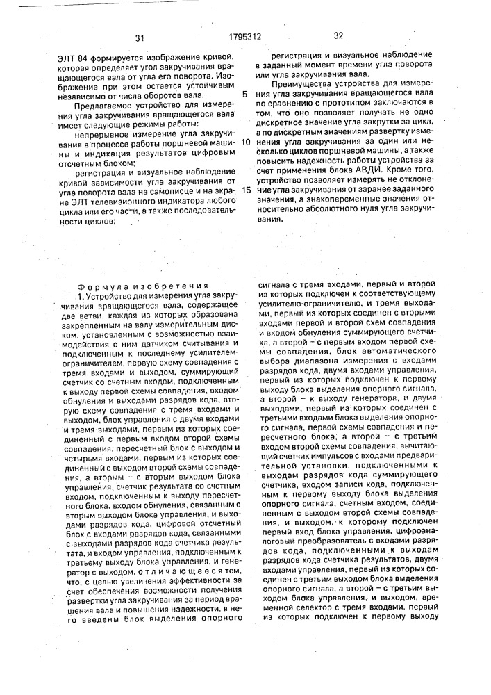 Устройство для измерения угла закручивания вращающегося вала (патент 1795312)
