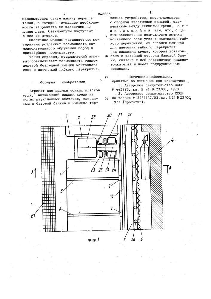 Агрегат для выемки тонких пластовугля (патент 848665)