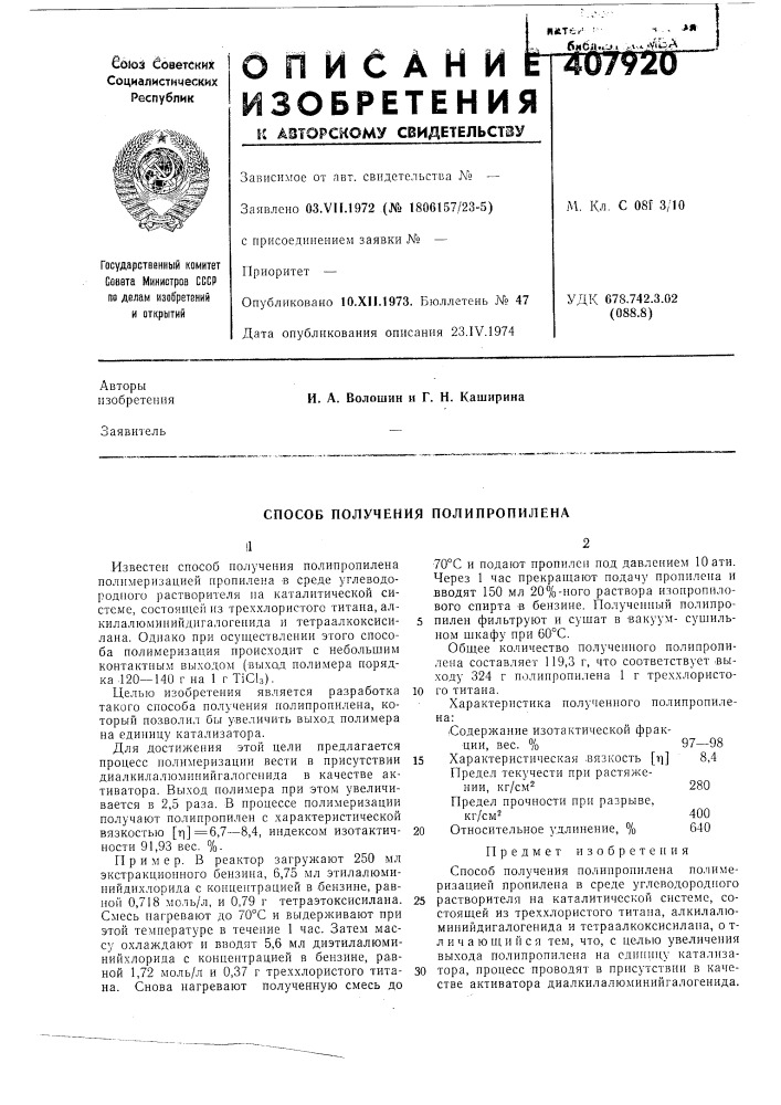Способ получения полипропилена (патент 407920)