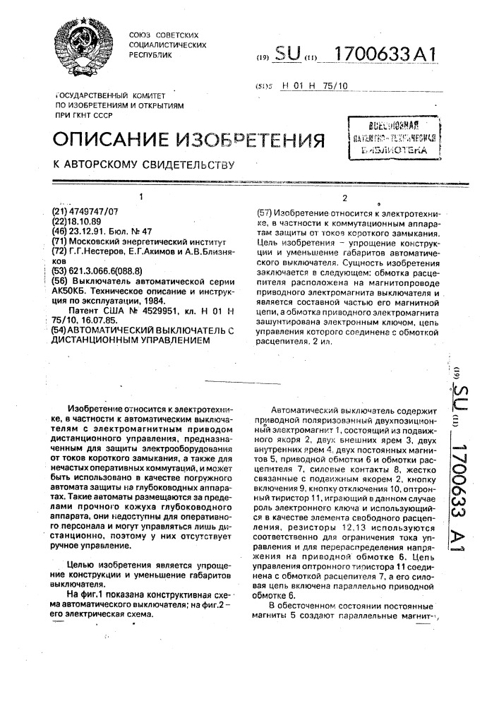 Автоматический выключатель с дистанционным управлением (патент 1700633)