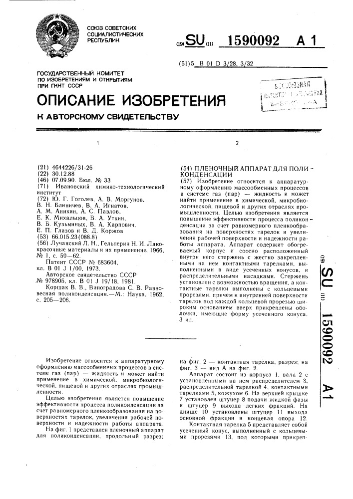 Пленочный аппарат для поликонденсации (патент 1590092)