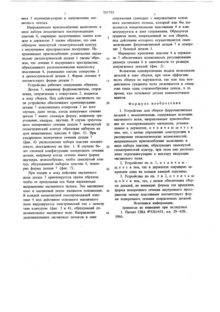 Устройство для сборки ферромагнитных деталей с немагнитными (патент 707755)