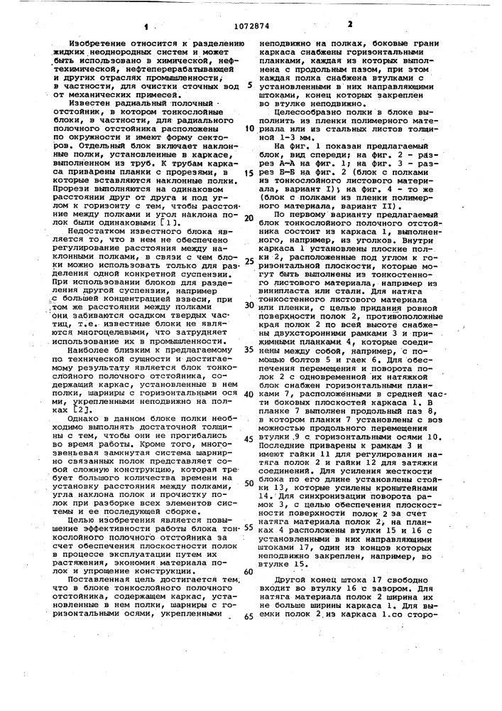 Блок тонкослойного полочного отстойника (патент 1072874)