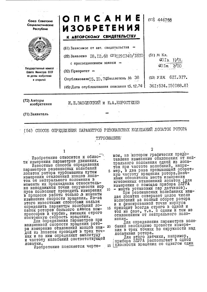 Способ определения параметров резонансных колебаний лопаток ротора турбомашины (патент 446768)