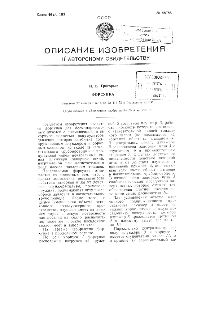 Форсунка (патент 88786)