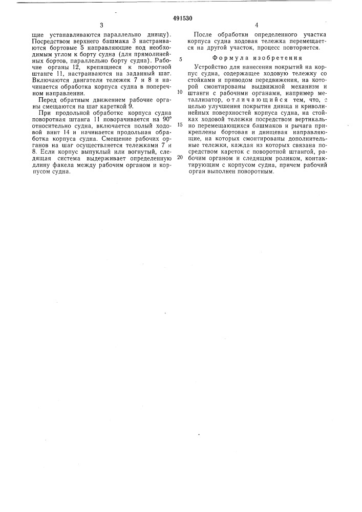 Устройство для нанесения покрытий на корпус судна (патент 491530)