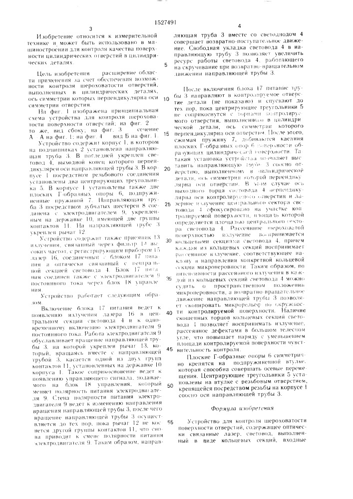 Устройство для контроля шероховатости поверхности отверстий (патент 1527491)