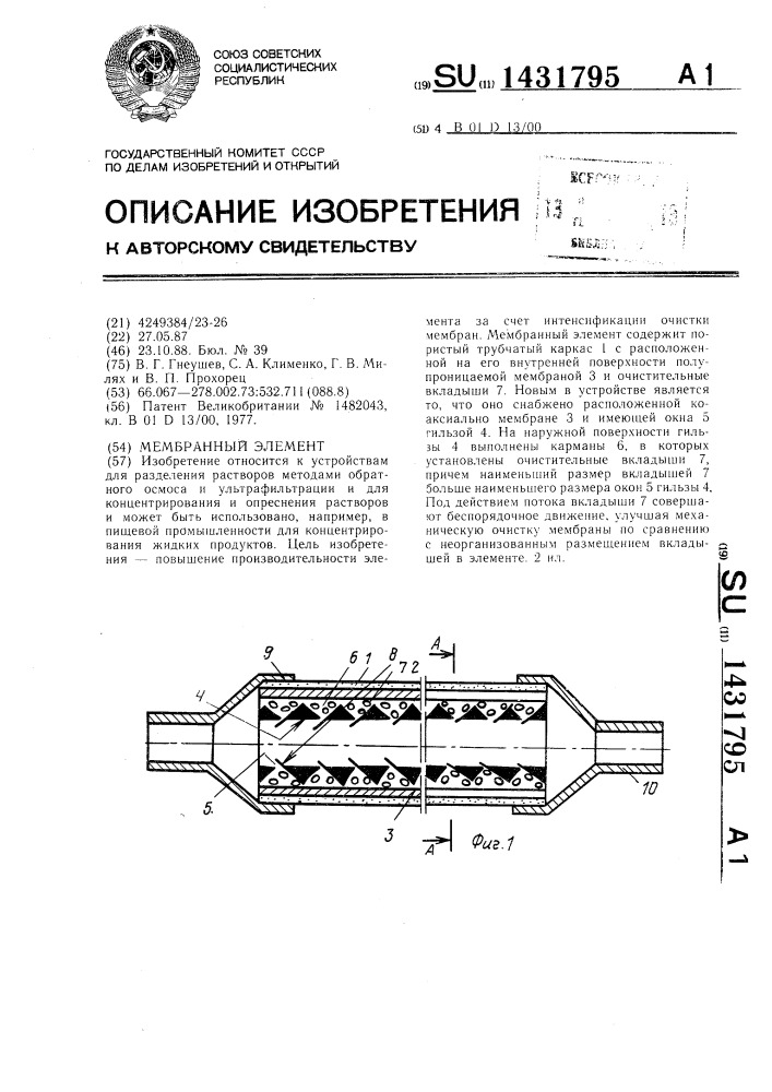 Мембранный элемент (патент 1431795)