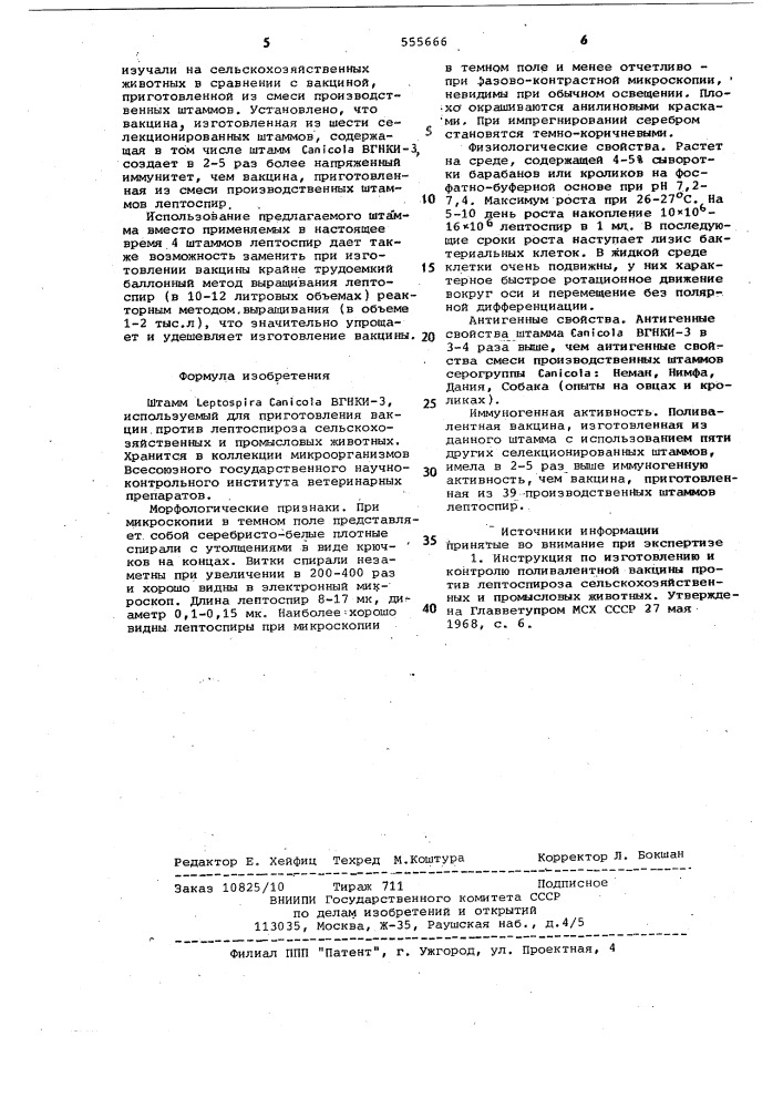 Штамм lертоsрirа canicola вгнки-3 (патент 555666)