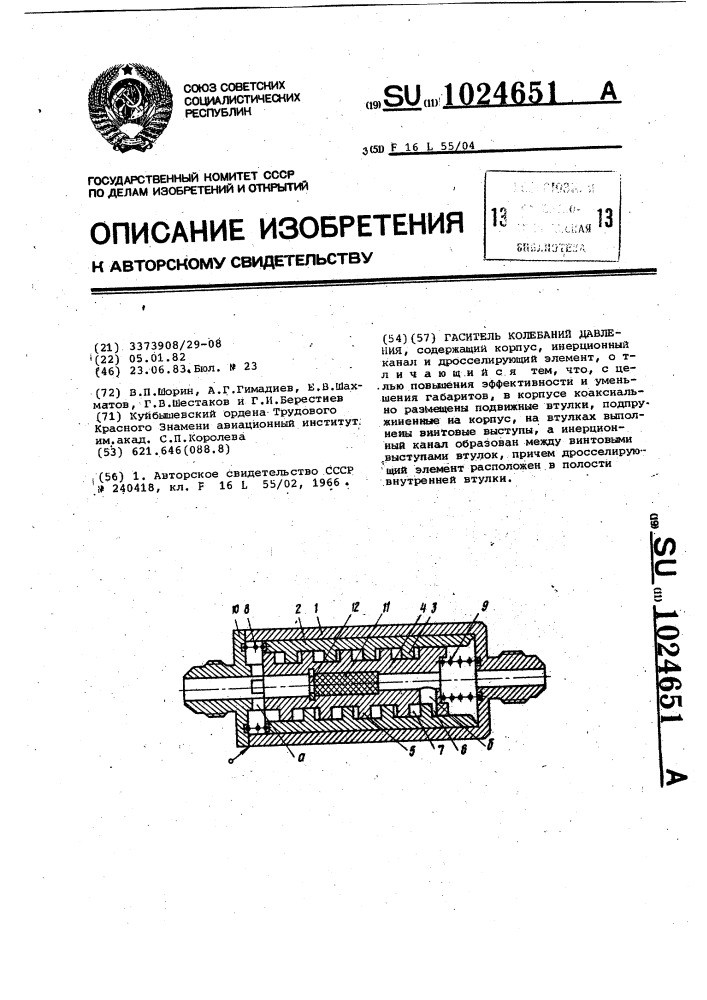 Гаситель колебаний давления (патент 1024651)