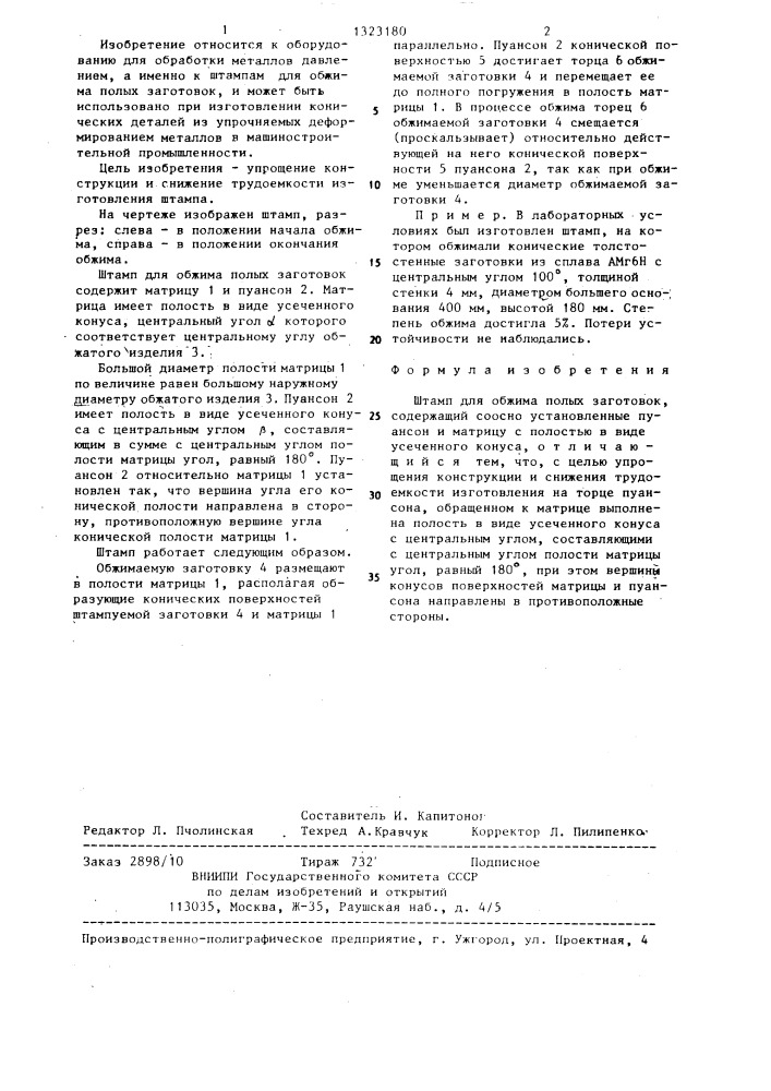 Штамп для обжима полых заготовок (патент 1323180)
