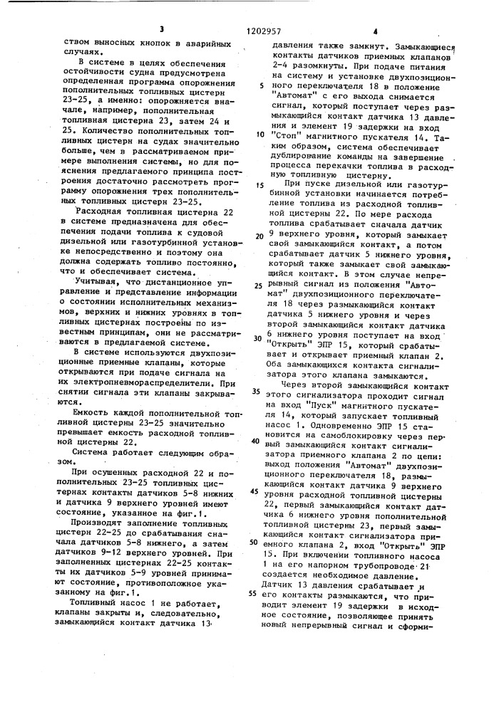 Судовая топливная система (патент 1202957)