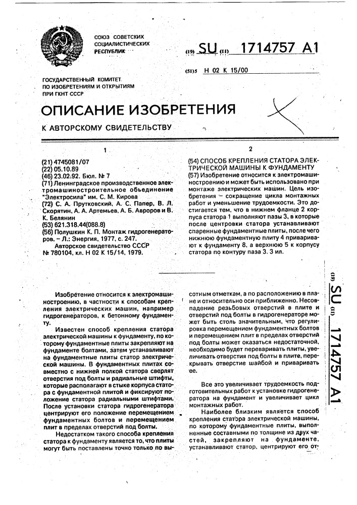 Способ крепления статора электрической машины к фундаменту (патент 1714757)