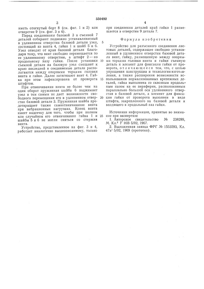 Устройство для разъемного соединения листовых деталей (патент 550492)