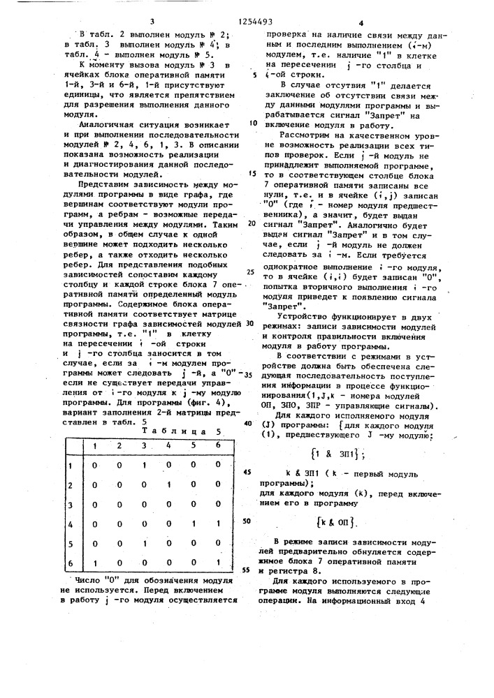 Устройство для контроля последовательности выполнения программ (патент 1254493)