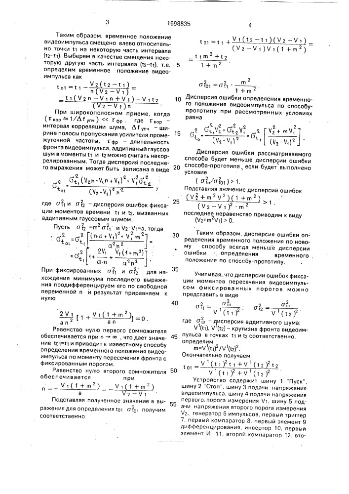 Способ измерения временного положения видеоимпульсов (патент 1698835)