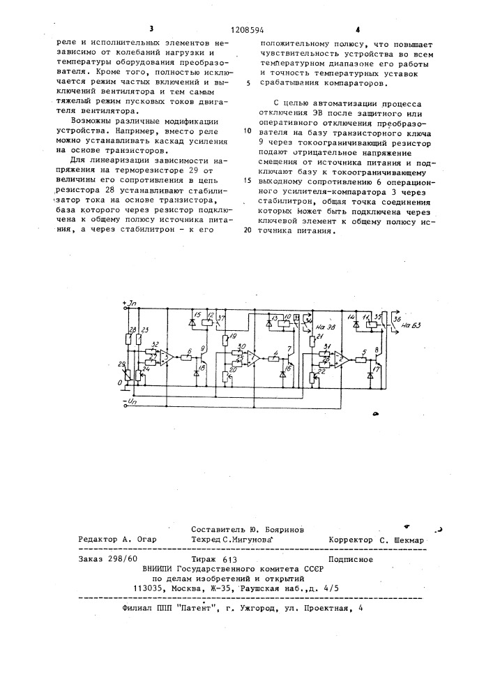 Устройство для термозащиты вентильного преобразователя (патент 1208594)
