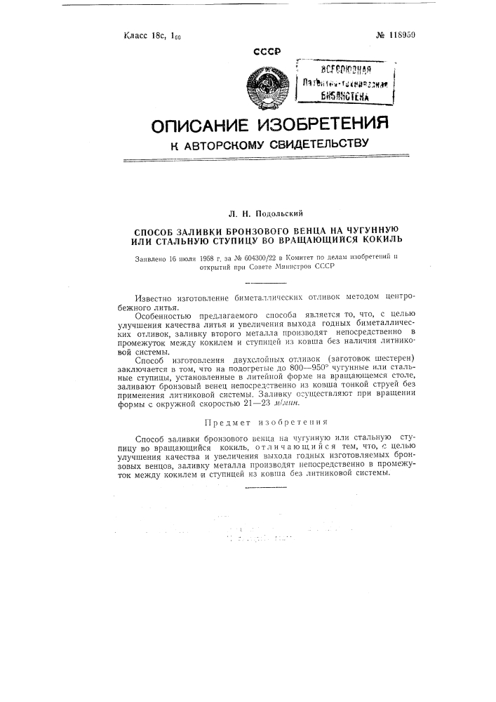 Способ заливки бронзового венца (патент 118950)