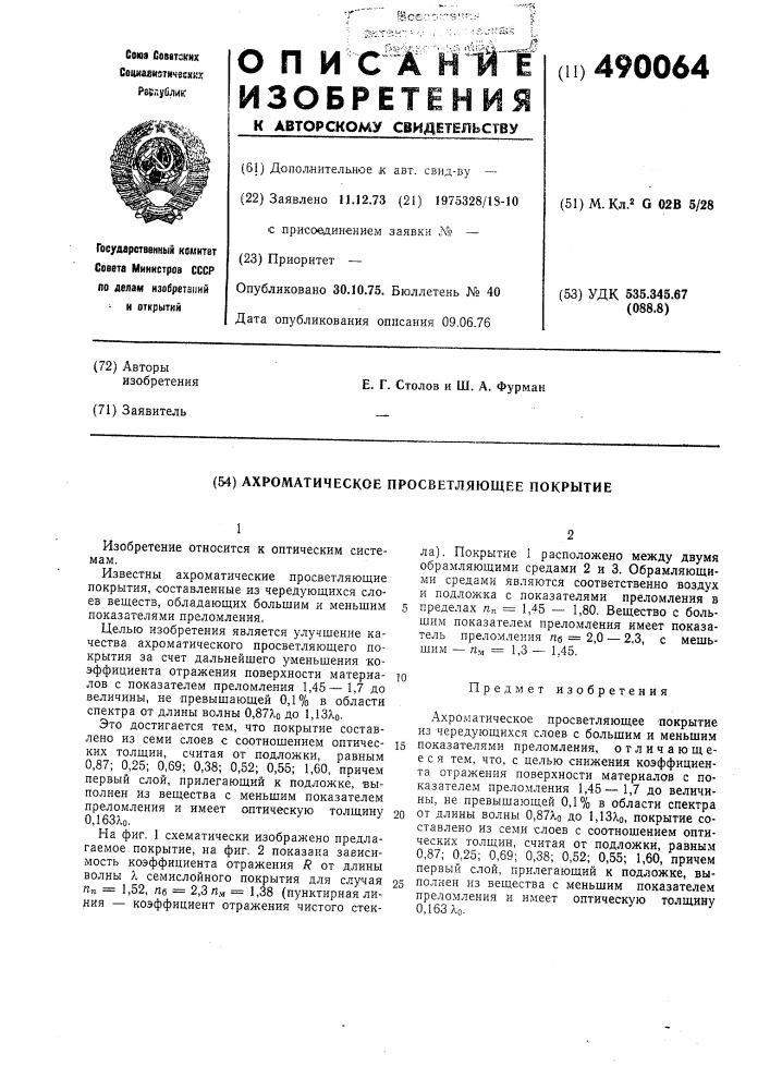 Ахроматическое просветляющее покрытие (патент 490064)