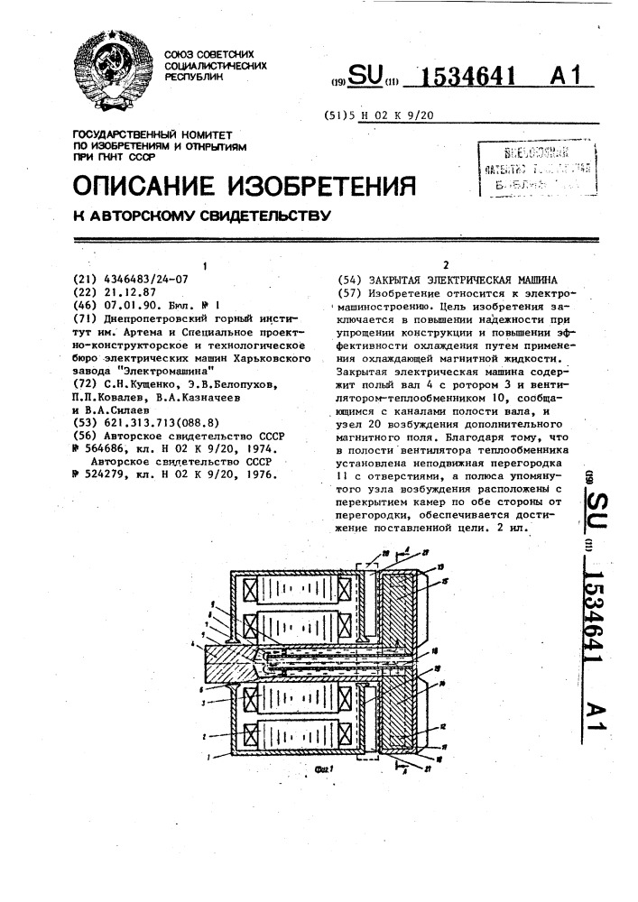 Закрытая электрическая машина (патент 1534641)