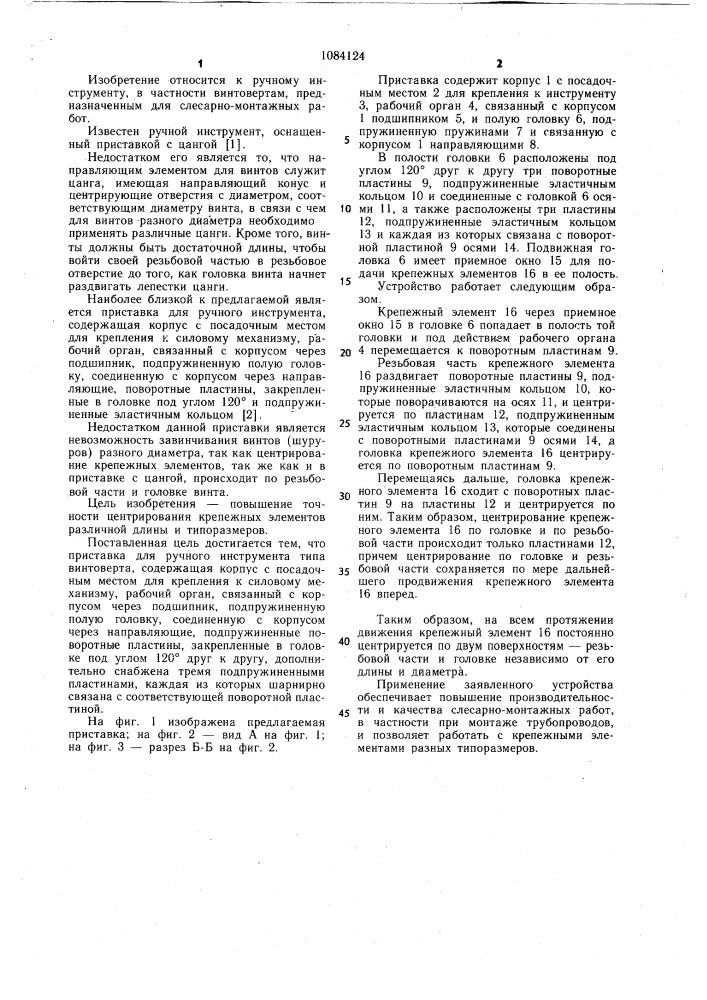 Приставка для ручного инструмента (патент 1084124)