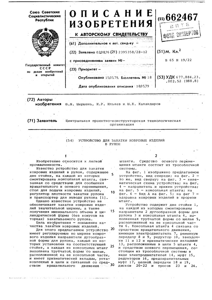 Устройство для закатки ковровых изделий в рулон (патент 662467)