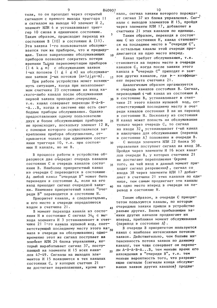 Многоканальное устройство для орга-низации очереди (патент 840907)