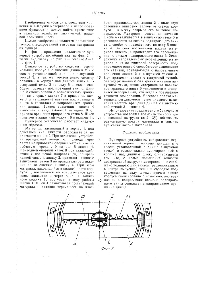 Бункерное устройство (патент 1507705)